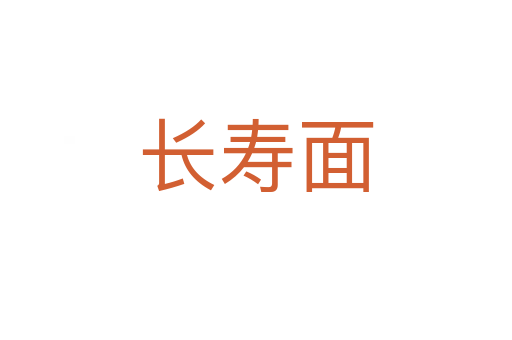 長壽面