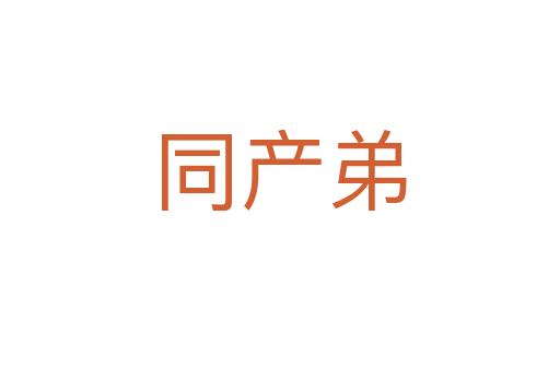 同產弟