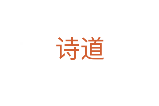 詩(shī)道