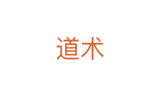 道術
