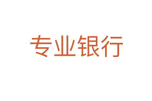 專業銀行