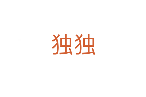 獨獨