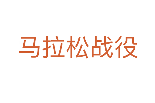 馬拉松戰役