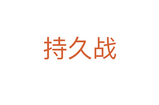 持久戰