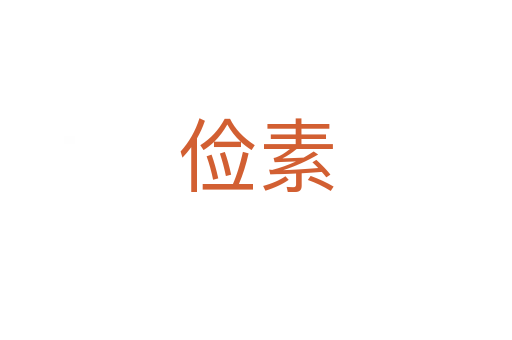 儉素