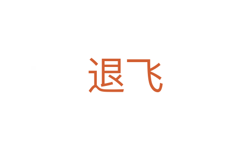退飛