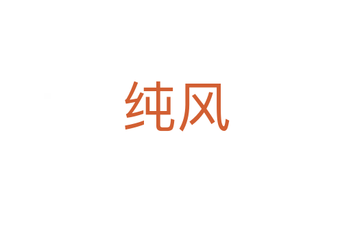 純風