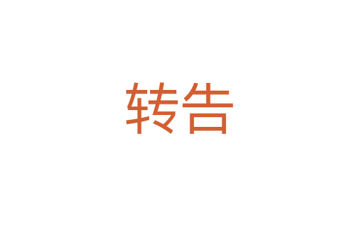 轉告