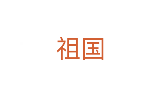 祖國(guó)