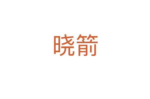 曉箭