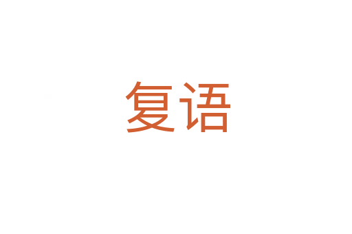 復語