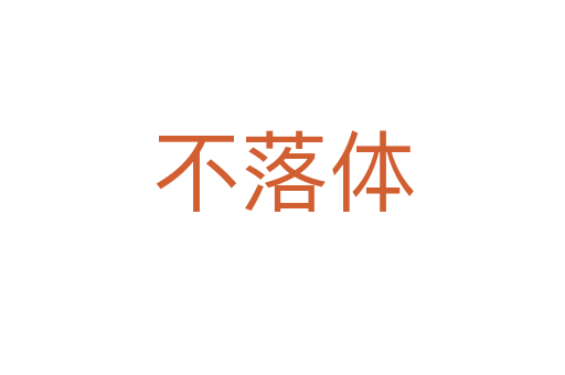 不落體