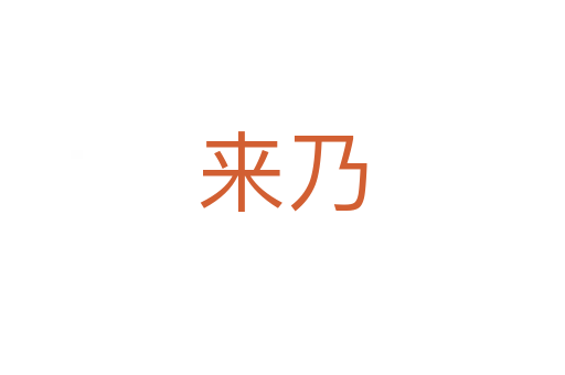 來(lái)乃