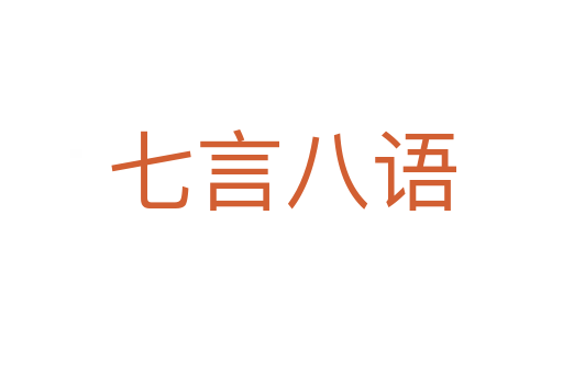 七言八語(yǔ)