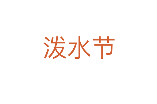 潑水節