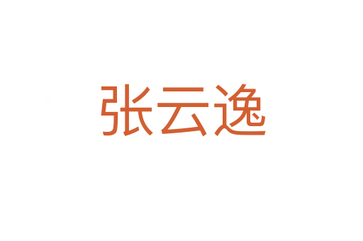 張?jiān)埔?></div>
<h2>詞語解釋</h2><h3>張?jiān)埔荩◤堧?yún)逸)<span id=
