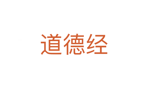 道德經