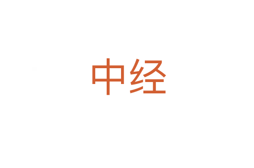 中經