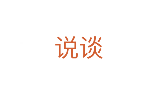 說(shuō)談