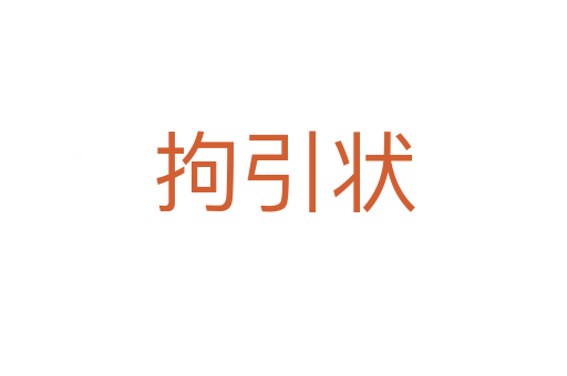 拘引狀