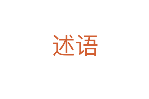 述語(yǔ)