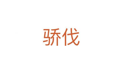 驕伐