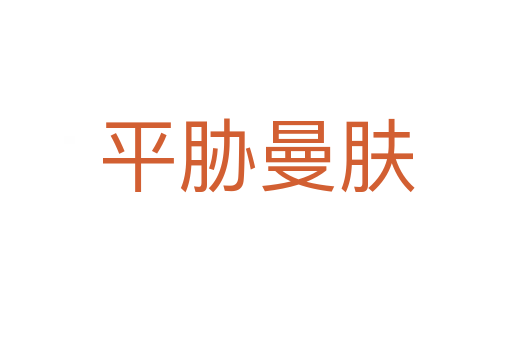 平脅曼膚
