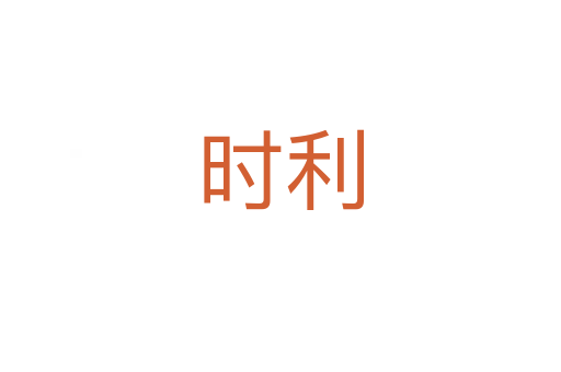 時(shí)利