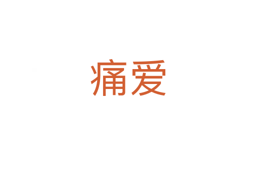 痛愛(ài)