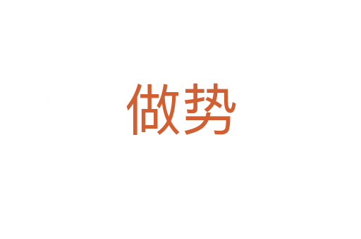 做勢(shì)