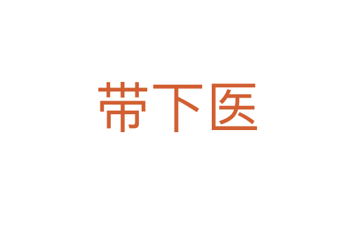 帶下醫