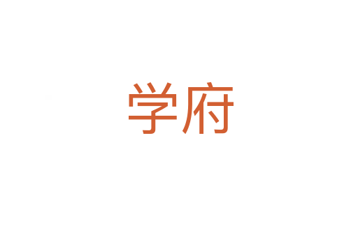 學府