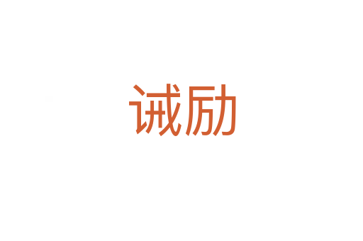 誡勵(lì)