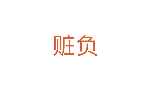 贓負