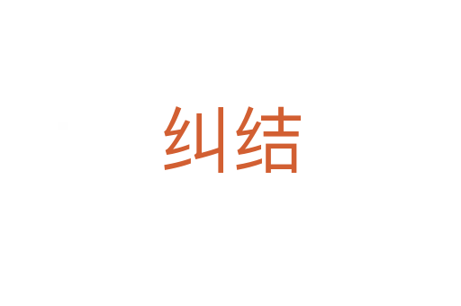 糾結(jié)