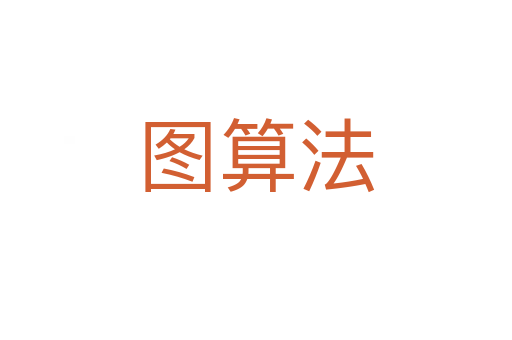 圖算法