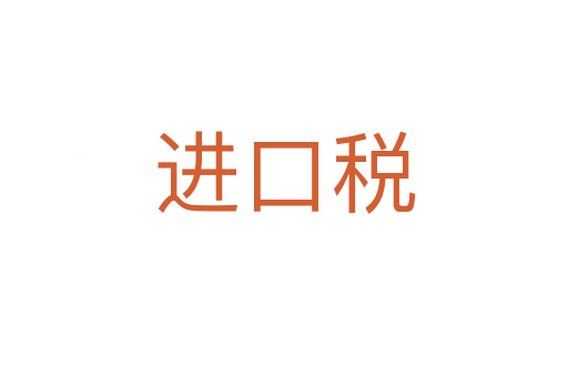 進口稅