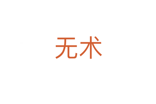 無術