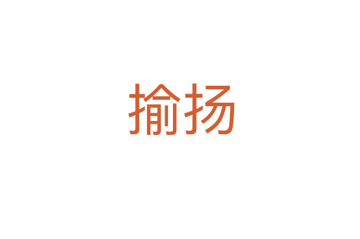 揄揚
