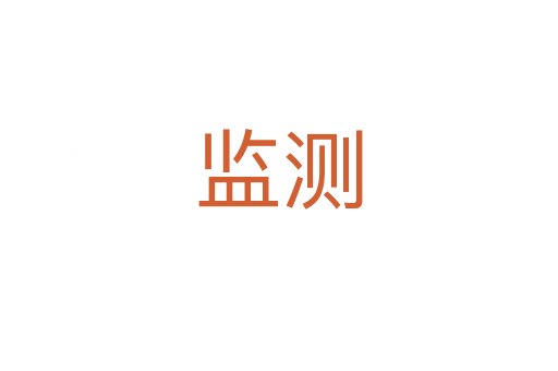 監測