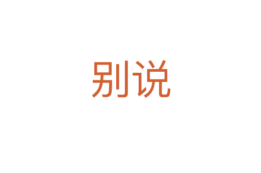 別說(shuō)