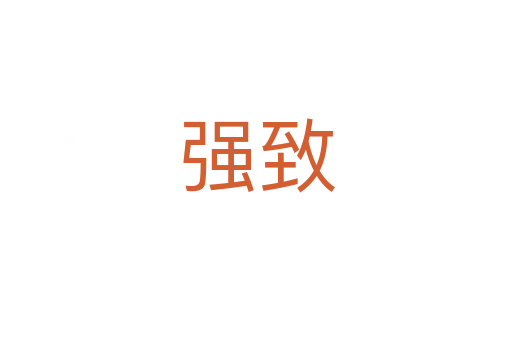 強致