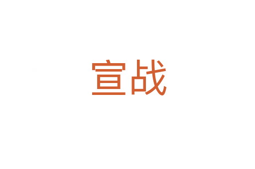 宣戰