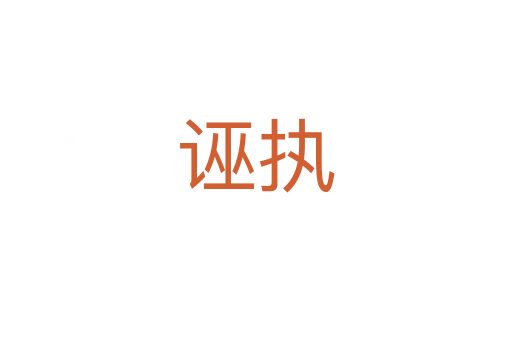 誣執