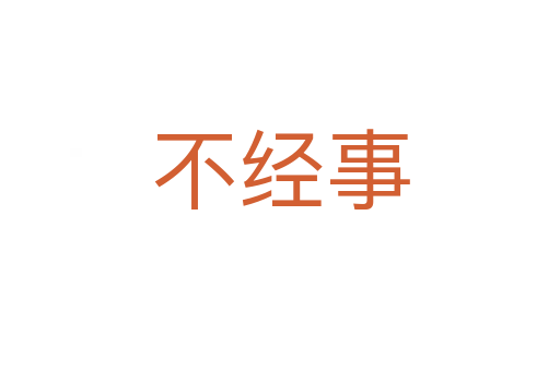不經事