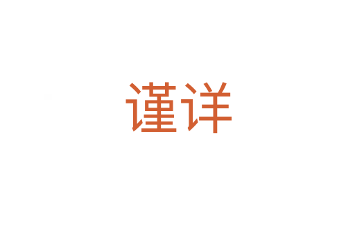 謹(jǐn)詳