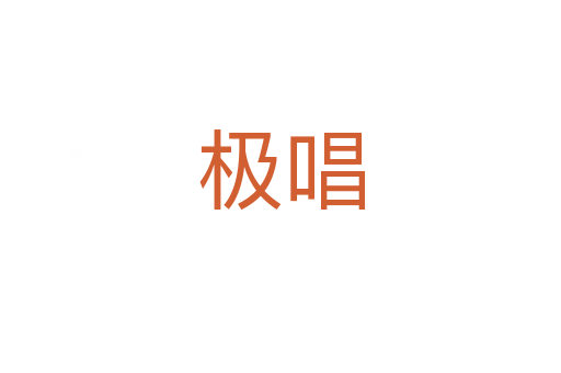 極唱