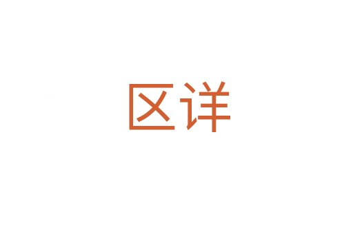 區(qū)詳