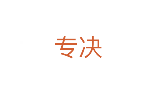 專(zhuān)決