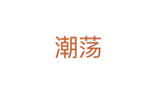 潮蕩